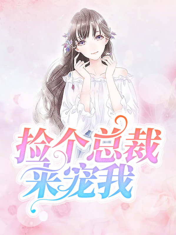 捡个总裁当老公免费阅读