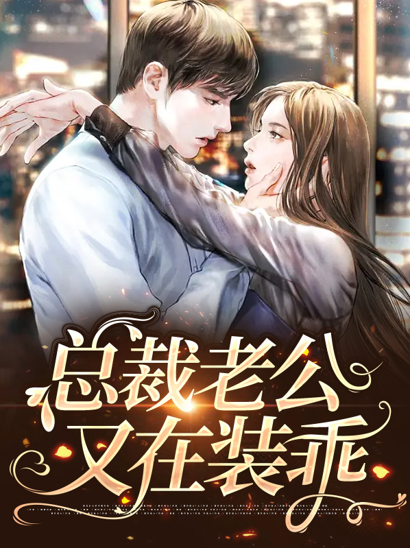 总裁老公又在装乖了小说