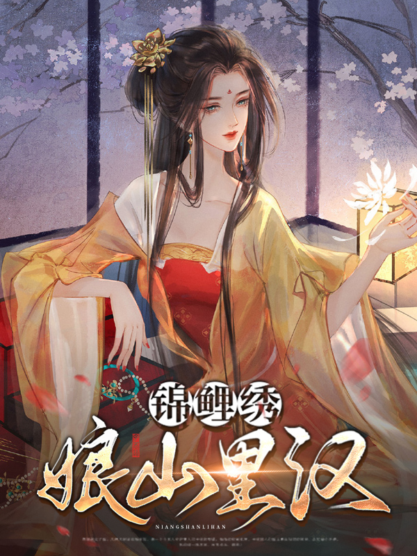 锦鲤娘亲的锦绣田园