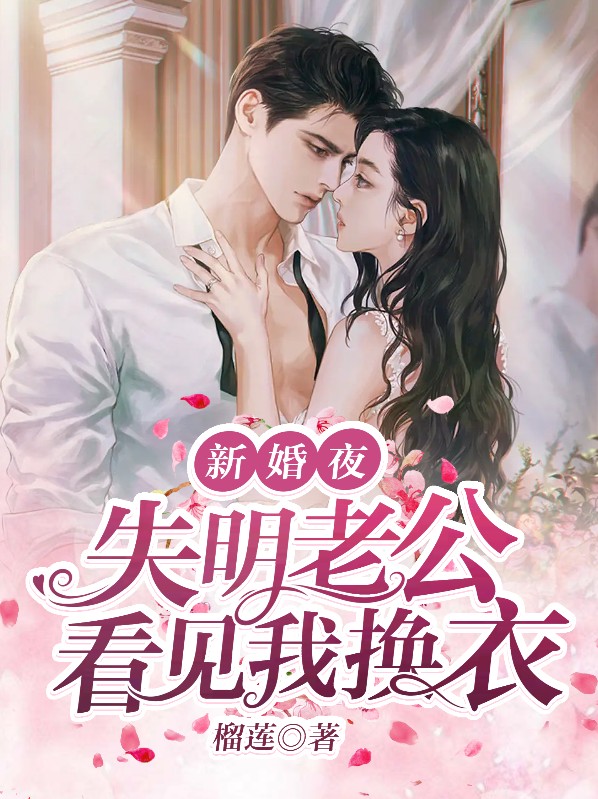 失明多年,总裁在新婚夜看见我了全文