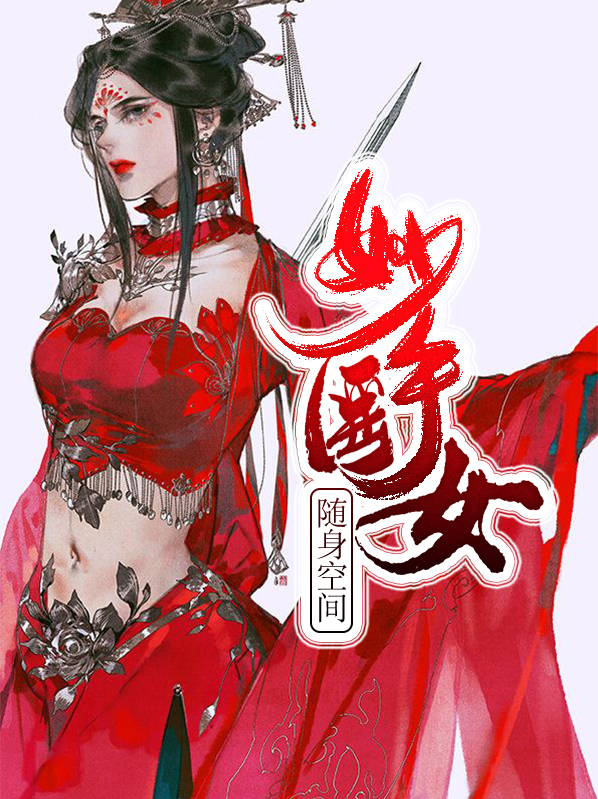 随身空间:妙手医女花琉璃司徒锦
