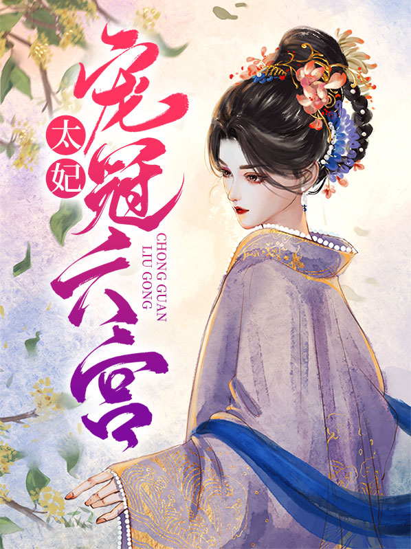 太妃宠冠六宫是谁