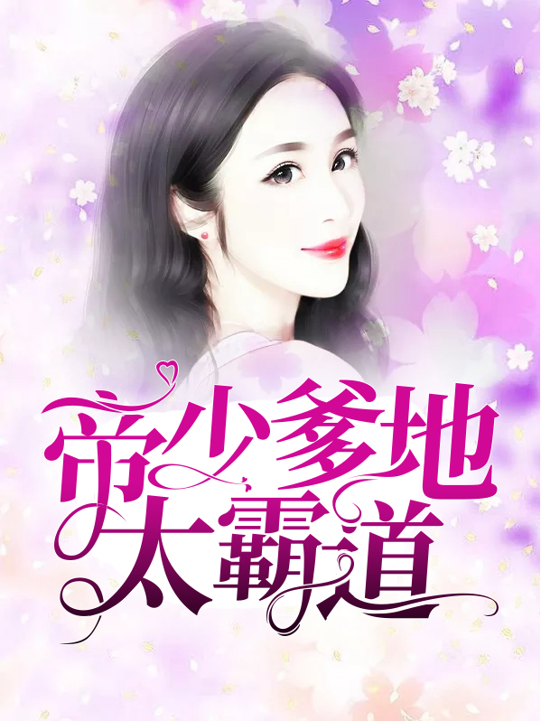 帝少总裁中爹地