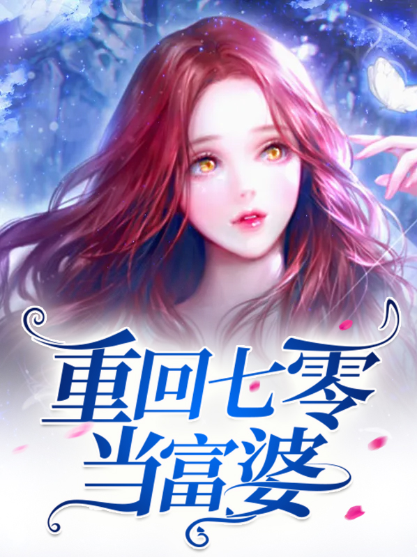回到七零做富婆