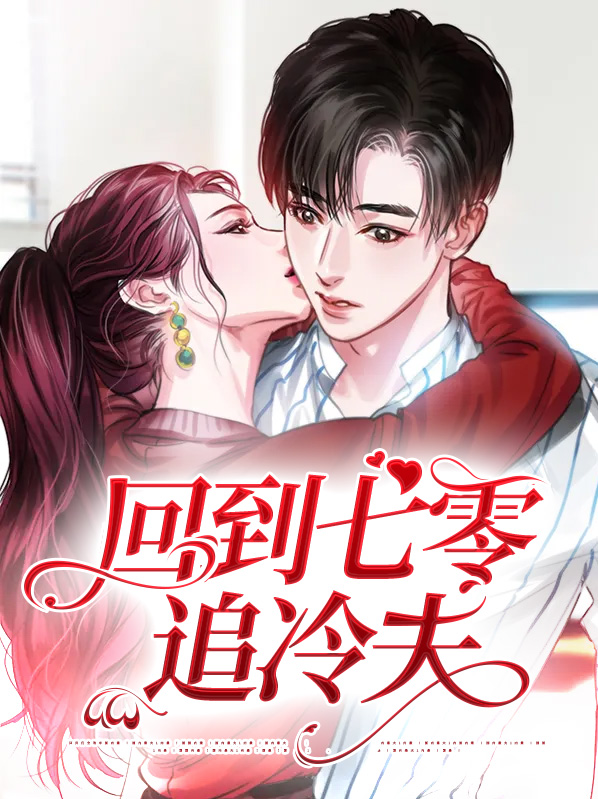 回到七零之宠妻
