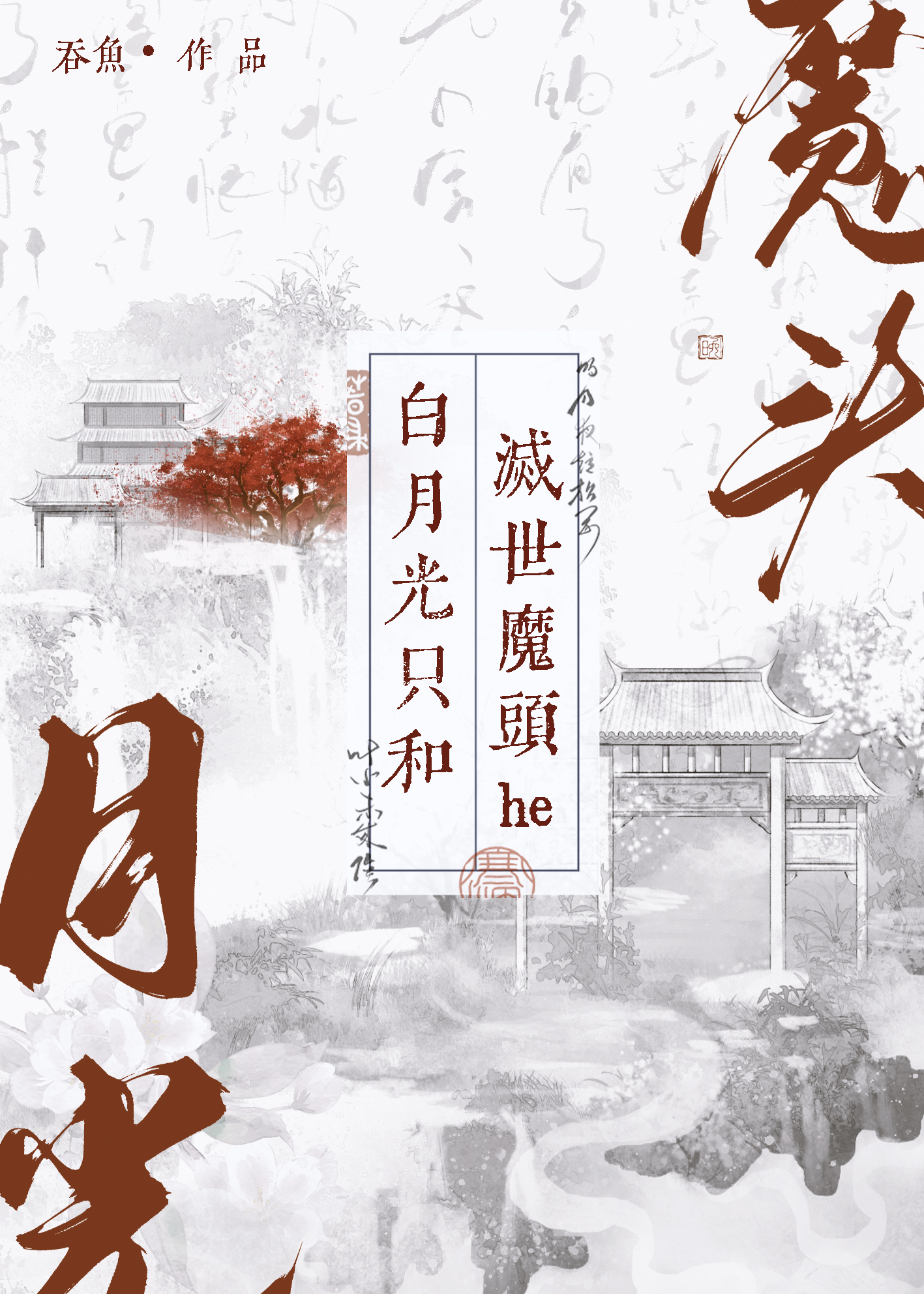 白月光只和灭世魔头he笔趣阁