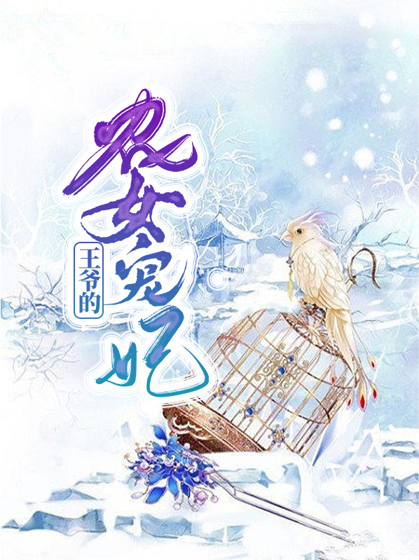 绝世王爷的农女王妃