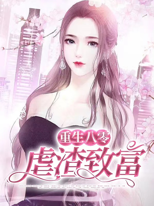 重生八零致富虐渣记免费阅读