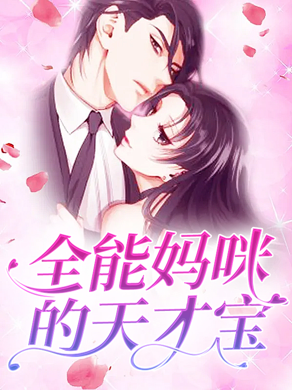 天才萌宝神偷妈咪 小说