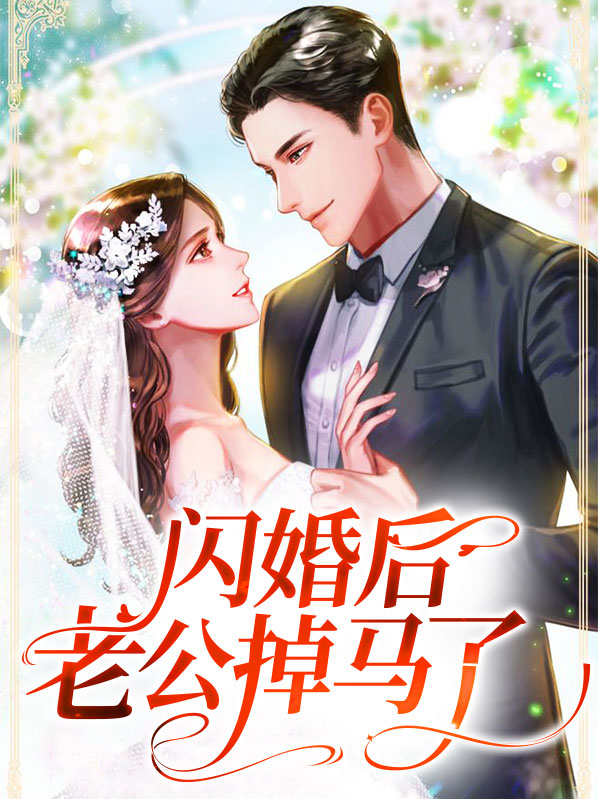 离不掉闪婚亿万老公