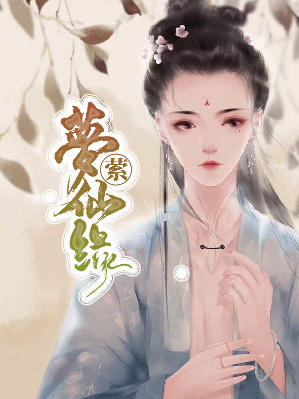 代仙缘的梦解释
