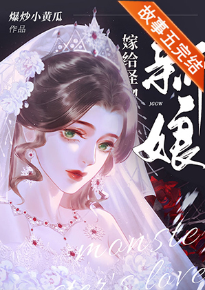 嫁给怪物的新娘笔趣阁