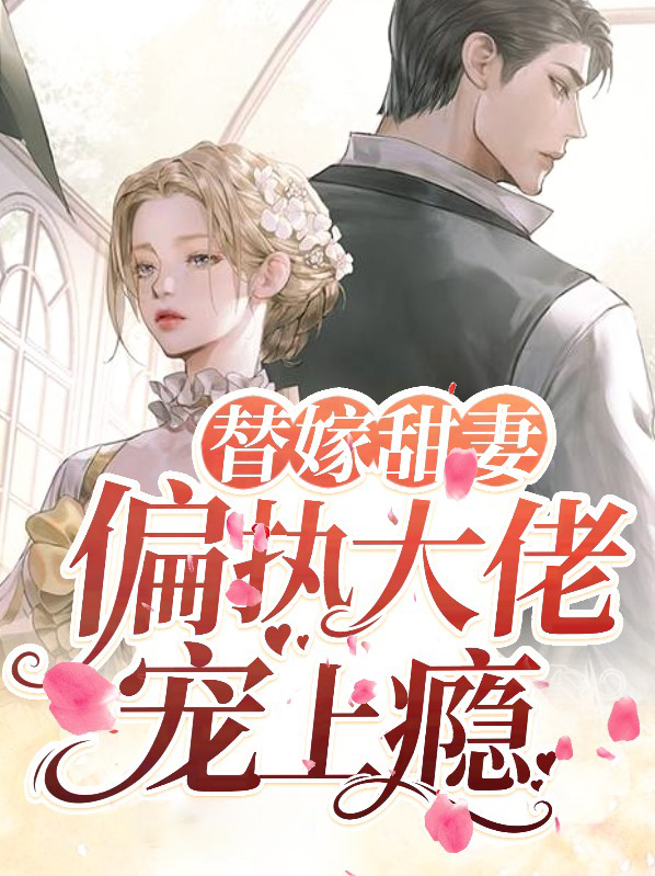 偏执大佬的替嫁甜宠文小说