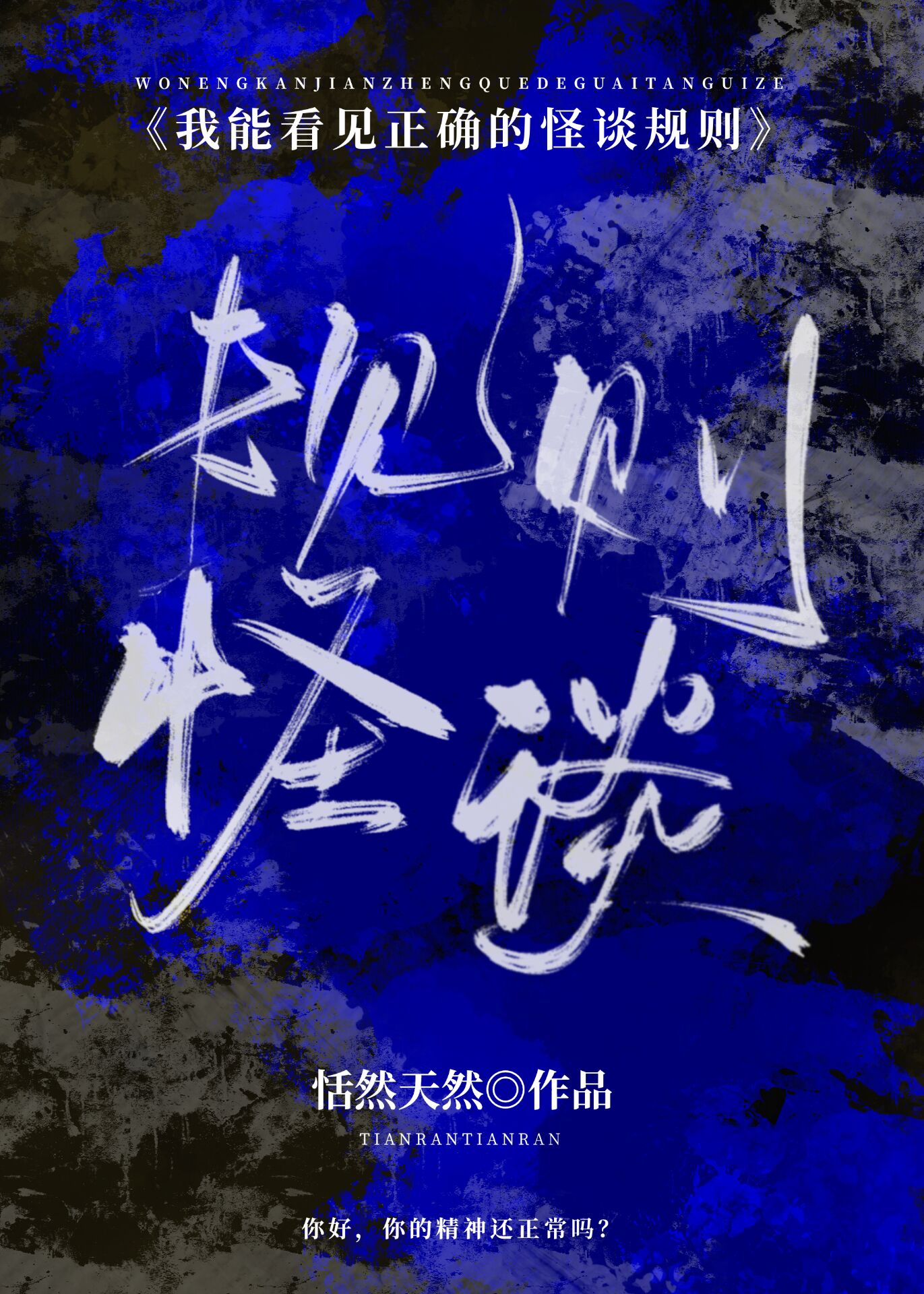 我能看见正确的怪谈规则[无限]小说