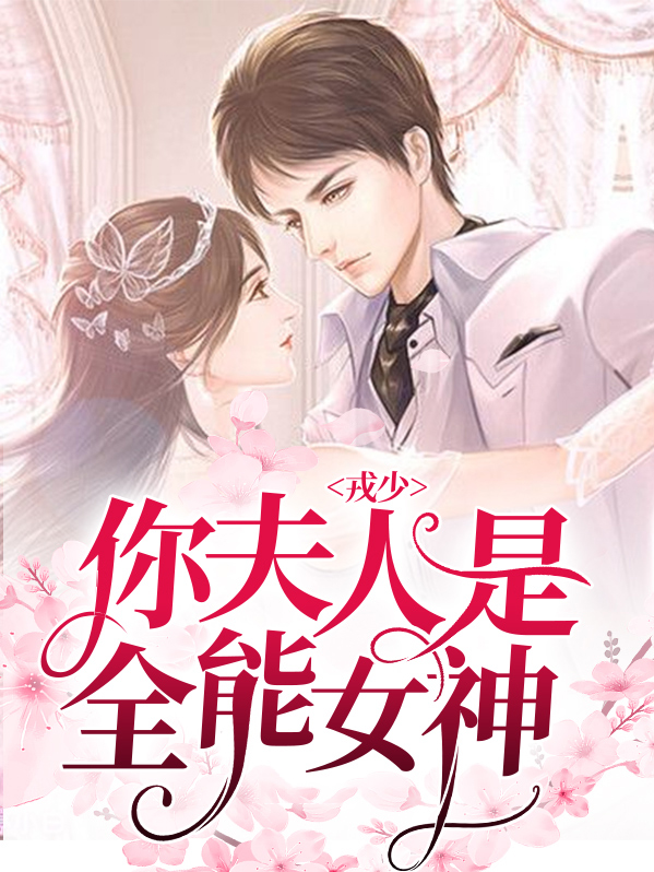 戎少,你夫人是全能女神免费阅读
