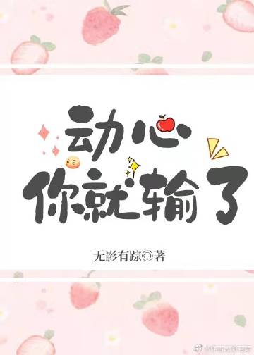 动心你就输了林O小说无弹窗