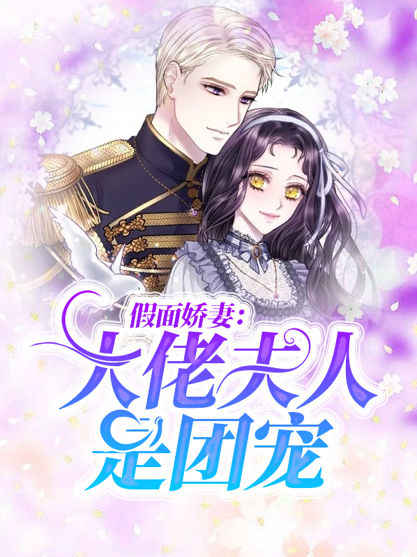 假面娇妻:大佬夫人是团宠免费阅读