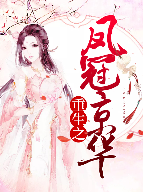 重生之凤冠京华 修身养性