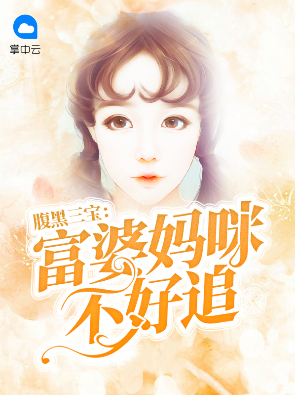 腹黑三宝:富婆妈咪不好追视频全集