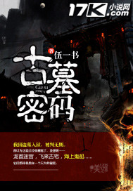 古墓密码伍一书和冷月