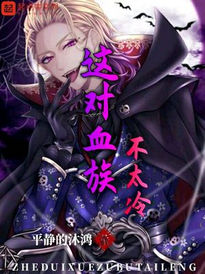 这对血族不太冷下载