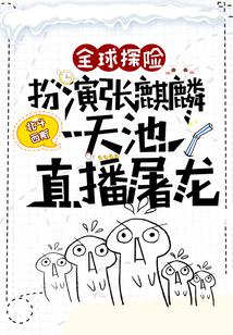 全球探险:扮演张麒麟,天池直播屠龙 小说