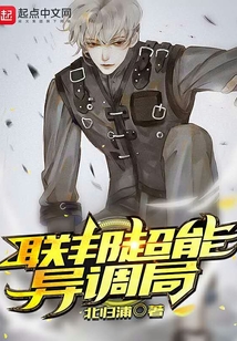 联邦超能异调局百度百科