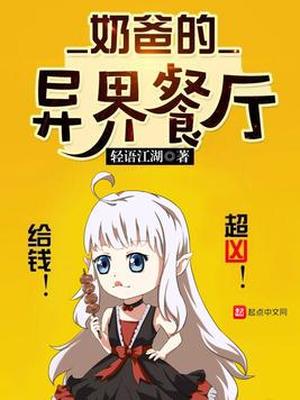 奶爸的异界餐厅漫画