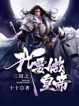 三国大时代之霸王立志