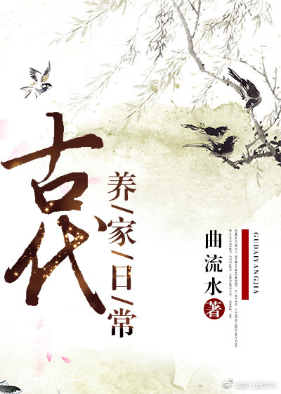 古代养家日常百度网盘