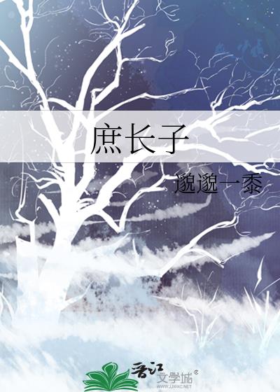 庶长子的科举人生