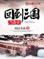 回到三国当黄巾军