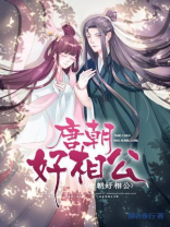 唐朝好相公锦衣夜行TXT下