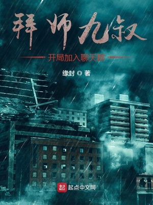 拜师九叔,开局加入聊天群 缘封笔趣阁