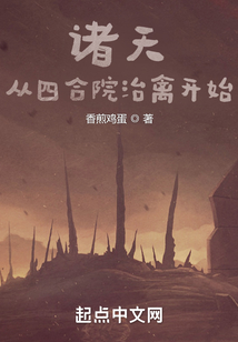 诸天:从四合院治禽开始biququ