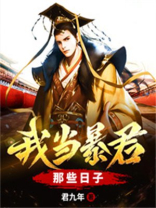 我当暴君那些日子