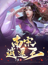 南宋逍遥王
