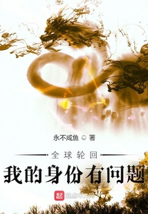 全球轮回我的身份有问题TXT