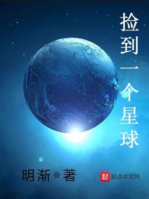 捡到一个星球捡金子的小说