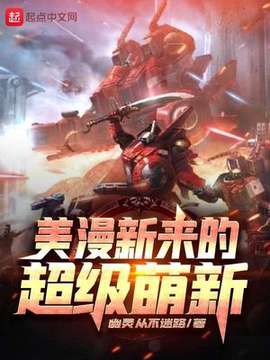美漫新来的超级萌新笔趣阁