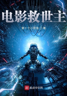电影救世主免费阅读
