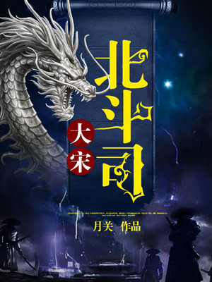 大宋北斗司在线观看免费完整版