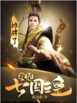 摊牌了:我是七国之皇