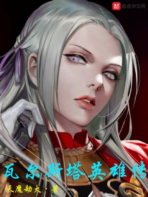 瓦尔斯塔英雄传 天魔劫火