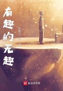 有趣无趣都是人创造出来的