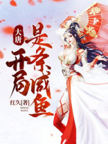 大唐:开局就是唐