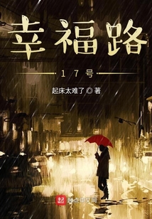 幸福路17号