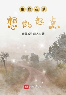 生命梦想希望从何而来