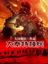 特种兵穿越大秦