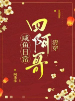 四阿哥咸鱼日常（清穿）